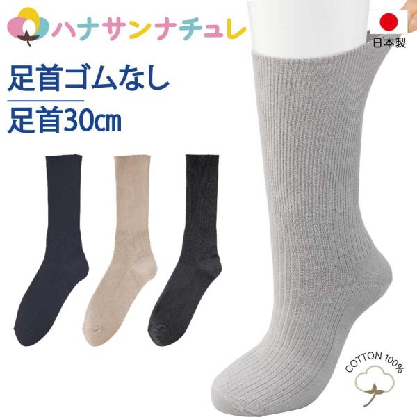 日本製 介護 靴下 ゴムなし ソックス 綿96% 肌に触れる部分は綿100％ しめつけ解消 ちょっと...