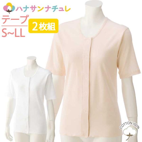 ワンタッチ肌着 下着 前開き レディース 用 婦人 綿100% 介護 ワンタッチテープシャツ 3分袖...