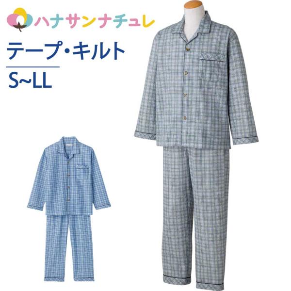 介護 パジャマ 長袖 メンズ 用 紳士 ワンタッチテープ キルト 秋 冬 あたたたかい 綿混 S M...