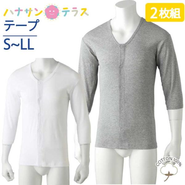 ワンタッチ肌着 下着 前開き メンズ 用 紳士 綿100% 介護 ワンタッチテープシャツ 7分袖 2...