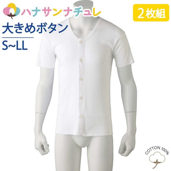 ワンタッチ肌着 下着 前開き メンズ 用 紳士 綿100% 介護 大きめボタンシャツ 半袖 2枚セッ...