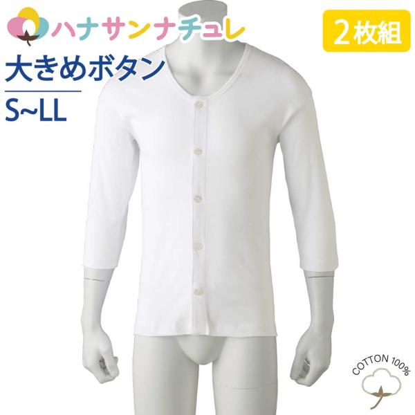 ワンタッチ肌着 下着 前開き メンズ 用 紳士 綿100% 介護 大きめボタンシャツ 7分袖 2枚セ...