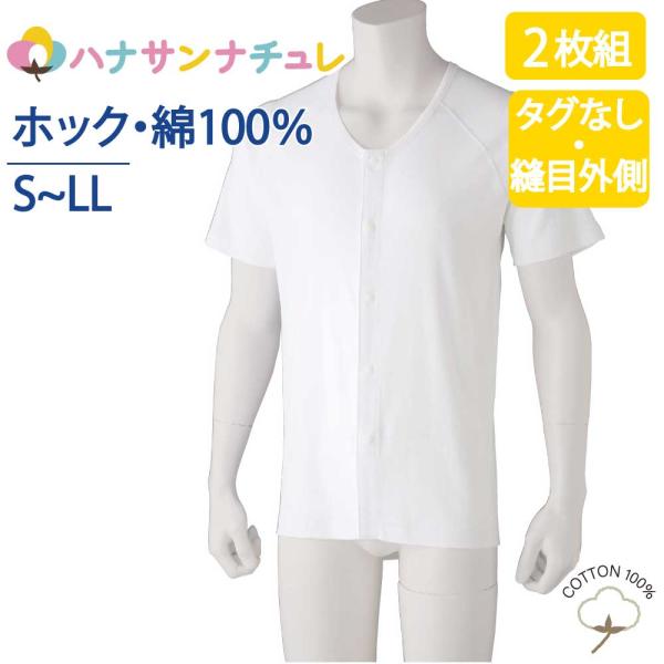 ワンタッチ肌着 下着 前開き メンズ 用 紳士 綿100% 介護 プラスチックホックシャツ インナー...