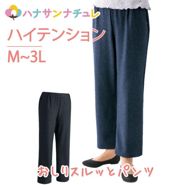 シニアファッション レディース 用 60代 70代 80代 おしりスルッとらくらくハイテンションパン...