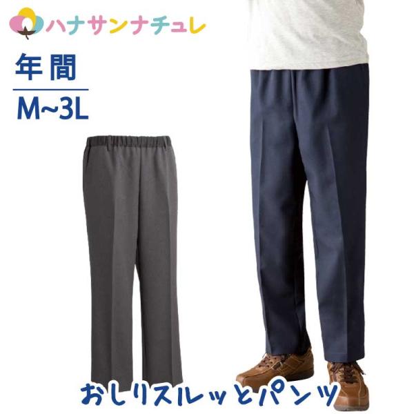おしりスルッとパンツ シニアファッション メンズ 用 紳士 70代 80代 高齢者 服 引き上げやす...