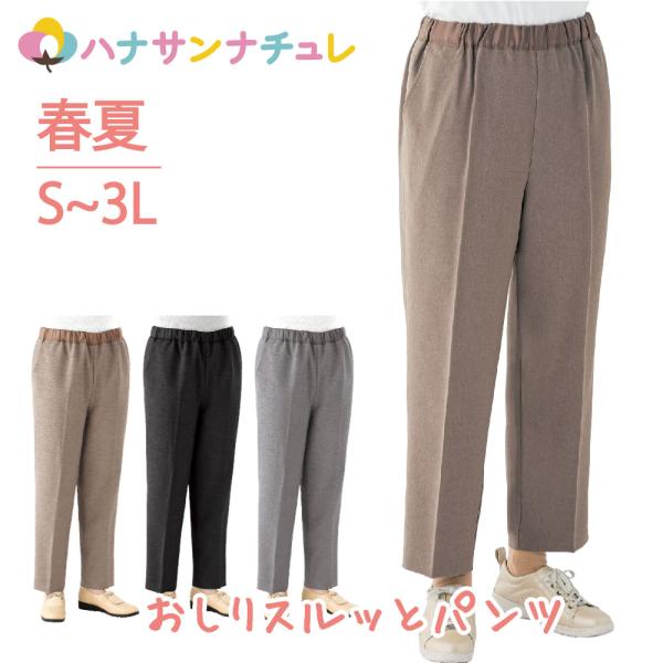おしりスルッとパンツ シニアファッション レディース 60代 70代 80代 パンツ ズボン 春 夏...