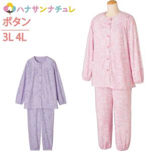 介護 パジャマ レディース 婦人 用 長袖 3L 4L 大きめボタン 春 夏 秋 冬 綿混 介護用パジャマ リハビリ 前かがみ 腰曲がり 体型 猫背