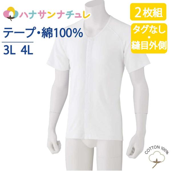 ワンタッチ肌着 下着 前開き メンズ 紳士 用 綿100% 介護 ワンタッチテープシャツ 半袖 2枚...