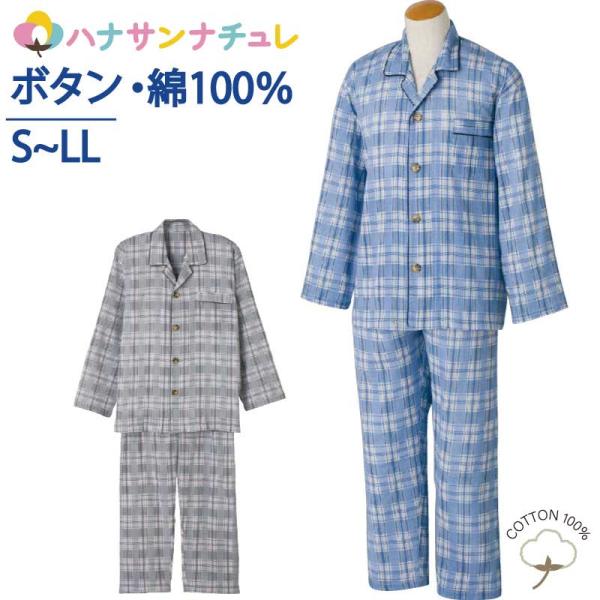 介護 パジャマ メンズ 紳士 用 長袖 S M L LL 大きめボタン 春 夏 涼しい 綿100% ...