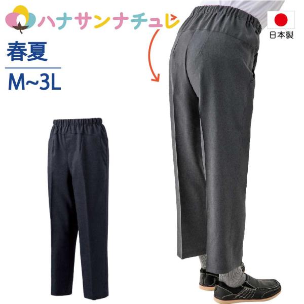 パンツ ズボン 背中が出にくい 深履きパンツ シニアファッション 60代 70代 80代 メンズ 春...