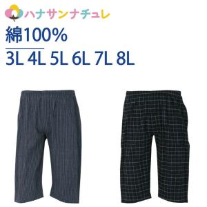 下着 インナー 肌着 メンズ 大きいサイズ シャレテコ 楊柳 綿100% ステテコ 春 夏 通気性 伸縮性 3L 4L 5L 6L 7L 8L 紳士 用 男性 マンチェス