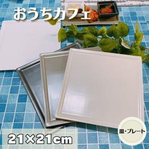 スクエアプレート L おうちカフェ 21cm 日...の商品画像