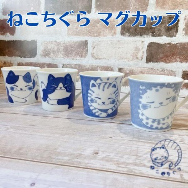 マグカップ おしゃれ かわいい 猫 軽い ねこちぐら 選べる４柄 軽量 日本製 美濃焼 陶器 軽い ...