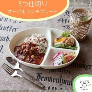 ランチプレート オーバル 仕切り皿 おしゃれ 深め 陶器 洋食器 ３連 ３つ仕切り 日本製 美濃焼 陶器 食器 深鉢 白 楕円 カフェ ワンプレート おうち時間