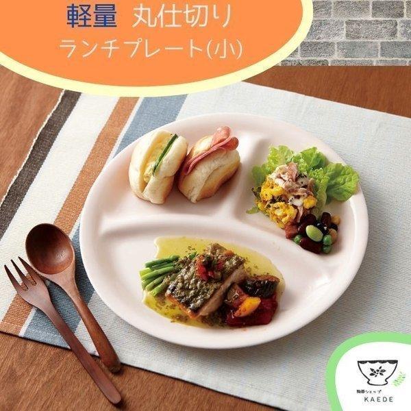 仕切り皿 小 丸 陶器 おしゃれ 洋食器 軽い 軽量 薄い ランチプレート 日本製 美濃焼 食器 白...