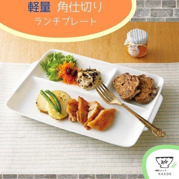 仕切り皿 角型 陶器 おしゃれ 洋食器 軽い 軽量 薄い ランチプレート 日本製 美濃焼 食器 白 ...