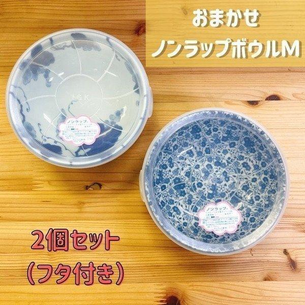 おまかせ ノンラップ ボウル Ｍ ２個セット フタ付き 日本製 美濃焼 食器 陶器 レンジパック 便...