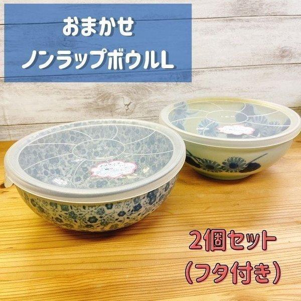 おまかせ ノンラップ ボウル Ｌ ２個セット フタ付き 日本製 美濃焼 食器 陶器 レンジパック 便...