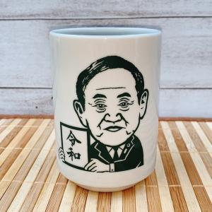 在庫限り 菅首相 令和 湯呑 日本製 美濃焼 総理大臣 記念