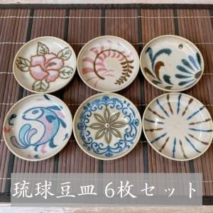 琉球豆皿 ６枚セット 日本製 美濃焼 食器 陶器 うつわ おしゃれ 丸 深い 取り皿 小皿 豆皿 し...