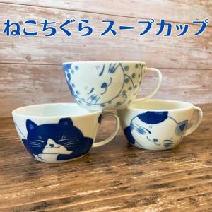 スープカップ おしゃれ かわいい 猫 軽い ねこちぐら 選べる４柄 軽量 日本製 美濃焼 陶器 軽い シリアル 手つき スープ