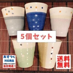 Zen ドットペイント フリーカップ ５個セット 日本製 美濃焼 陶器 かわいい カップ コップ タンブラー お茶 ビール｜yamaseikaede