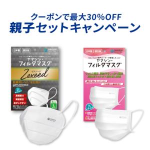 【公式】【親子セット】究極のヤマシン・フィルタマスク Zexeed 3枚入り+ヤマシン・フィルタマスク 5枚入り 日本製 ヤマシンマスク ゼクシード 高性能 高機能