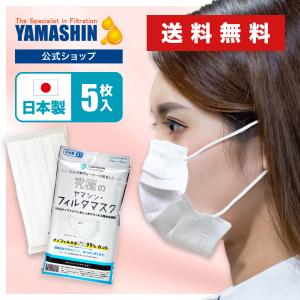 【公式】究極のヤマシン・フィルタマスク 5枚入り ヤマシンフィルタ マスク 日本製 ヤマシンマスク 送料無料 洗える 高機能 高性能 息がしやすい