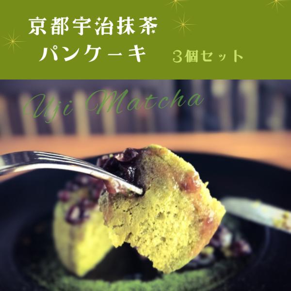 〜Premium Sweets〜　KYOTO宇治抹茶パンケーキ　【ハーフサイズ３個入り・１日限定３セ...