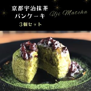 〜Premium Sweets〜　KYOTO宇治抹茶パンケーキ　【レギュラーサイズ３個入り・１日限定...