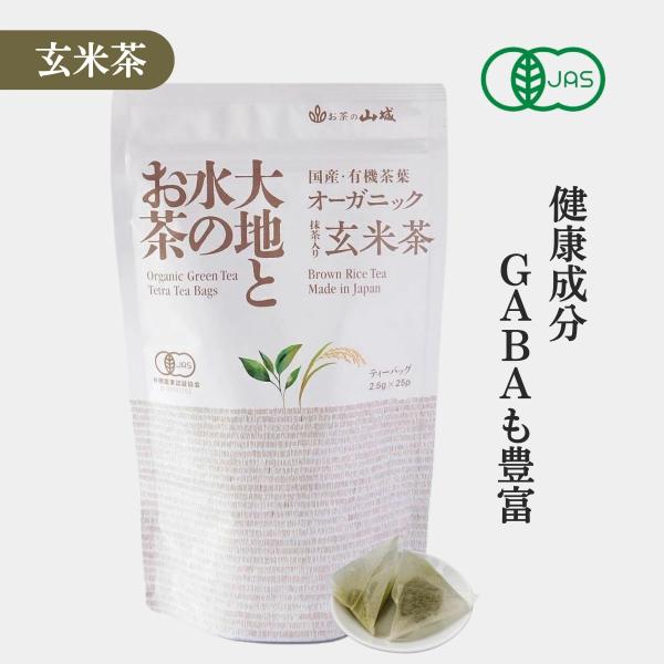 有機抹茶玄米茶 有機抹茶玄米茶ティーバッグ オーガニック 25袋入 有機JAS認定 無添加 ティーパ...