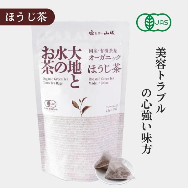有機ほうじ茶 有機ほうじ茶ティーバッグ オーガニック 25袋入 有機JAS認定 無添加 ティーパック
