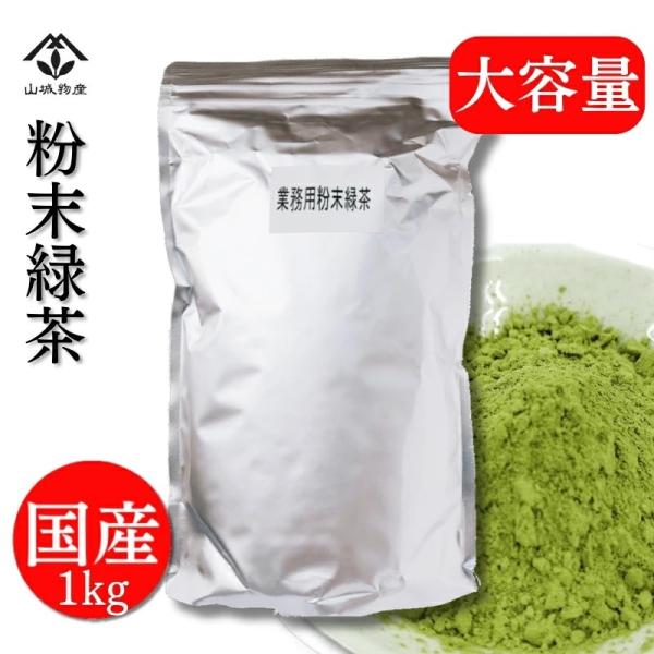 粉末緑茶 粉末茶 国産 大容量 1kg 業務用 茶ガラが出ない お徳用 1000g