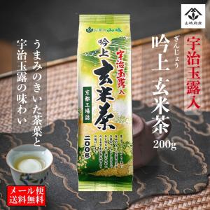 送料無料 玄米茶 宇治玉露入 吟上玄米茶 200ｇ 当店最高級玄米茶｜yamashirobussan