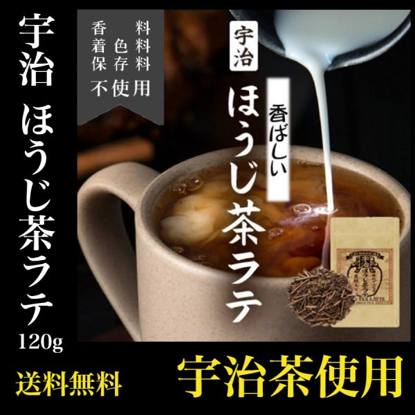 送料無料 宇治ほうじ茶ラテ 120g 牛乳で作るパウダー
