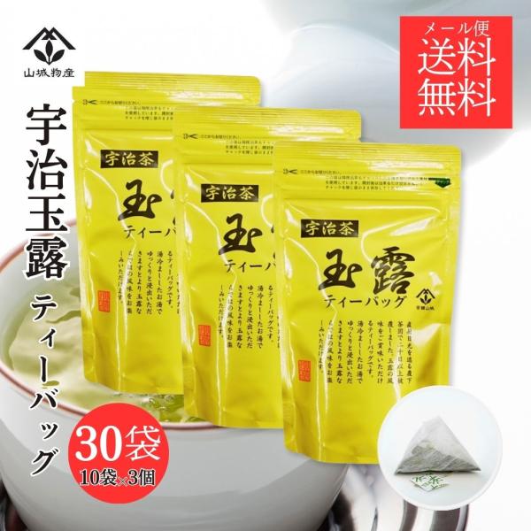 国産 玉露ティーバッグ 10袋×3個 宇治茶 緑茶