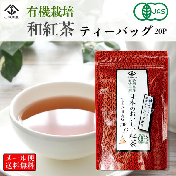 有機 和紅茶 有機JAS 国産 紅茶 ティーバッグ 20P