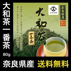 送料無料 大和茶 奈良 一番茶 80g 奈良県産 煎茶 日本茶 山城物産｜yamashirobussan