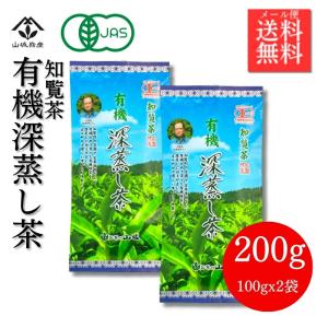 緑茶 有機 深蒸し茶 知覧茶 お得な2個セット 日本茶 100gx2個 山城物産