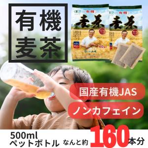 有機麦茶 ティーパック 国産 計80袋 800g(10gx40袋x2個セット) 麦茶 ノンカフェイン 有機栽培 オーガニック エシカル 山城物産｜yamashirobussan