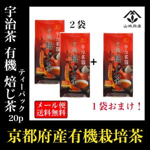 送料無料 宇治茶 有機焙じ茶 ティーパック 20袋 ２個+１個おまけ！ 計３個(60袋) 京都府産 有機栽培 オーガニック エシカル 山城物産｜山城物産ストア