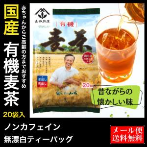 有機麦茶 ティーパック 国産 20袋 200g 麦茶 ノンカフェイン 有機栽培 オーガニック エシカル お試し 山城物産