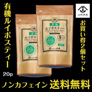 送料無料 有機 ルイボスティー ティーバッグ 合計40P (20Px2個セット）ノンカフェイン オーガニック 水出し 山城物産｜yamashirobussan