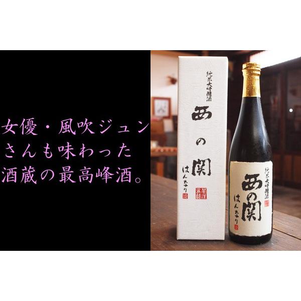 はんなり 西の関 純米大吟醸酒 720ml