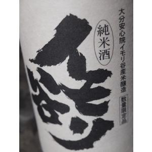 秘境の地酒 イモリ谷 純米酒 一度火入れ(生詰め)4合瓶720ml 大分県宇佐市安心院町松本産米でつくった日本酒
