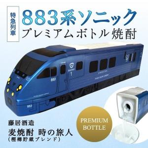 883系ソニック プレミアムボトル本格麦焼酎 時の旅人 樫樽貯蔵ブレンド 25度500ml 大分県臼杵市・藤居酒造 特急列車ボトル 日豊本線JR九州