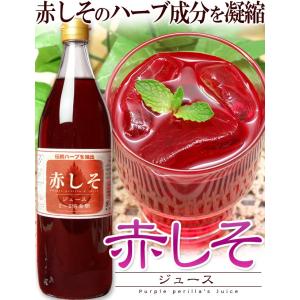 赤しそジュース加糖濃縮 希釈タイプ 900ml×4本入り市販 九州大分県産 無農薬栽培【送料込み】｜yamashiroya