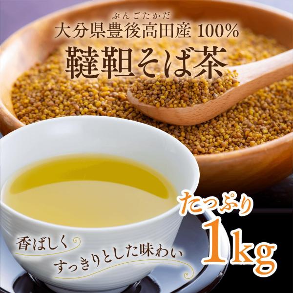 韃靼そば茶 豊後高田 業務用お得用お徳用 1kg ルチンのスーパーフード健康茶 カフェインフリーグル...