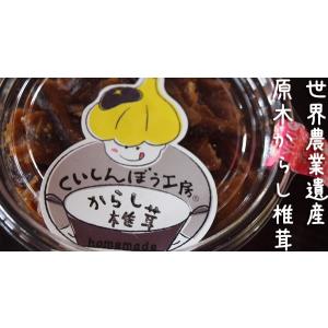からし椎茸（椎茸辛子漬け）130g 無農薬・無添加