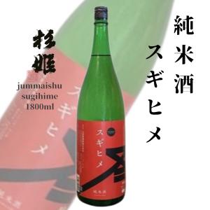 スギヒメ 純米酒 1800ml 山城屋酒造 ギフト 誕生日 御祝 辛口 郷土酒 一升瓶